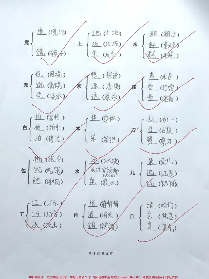 《加偏旁组新字并组词,小学生收藏#qunju888.com520宠爱季#涨知识#总能选到中意的#二年级#教育_最新小学1-9年级各科+幼升小+综合类学习资源汇总包_二年级一线老师整理版资源(全网独家)》第3页预览