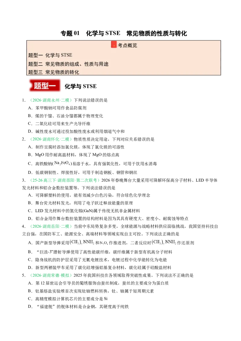 《专题01化学与STSE常见物质的性质与转化（3大题型）（湖南专用）（学生版）(1)_高考一二三轮复习_化学_2027年高考化学专项复习_2026年高考化学二模试题分类汇编（湖南专用）-G292_2026版》第1页预览