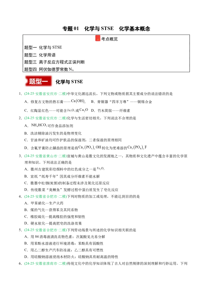 《专题01化学与STSE化学基本概念（学生版）_高考一二三轮复习_化学_2026年-化学高考专项复习_2025年高考化学二模试题分类汇编（安徽专用）》第1页预览