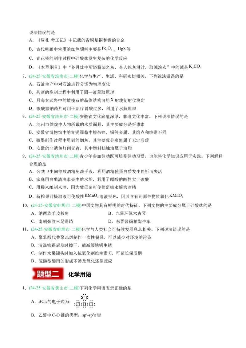 《专题01化学与STSE化学基本概念（学生版）_高考一二三轮复习_化学_2026年-化学高考专项复习_2025年高考化学二模试题分类汇编（安徽专用）》第2页预览