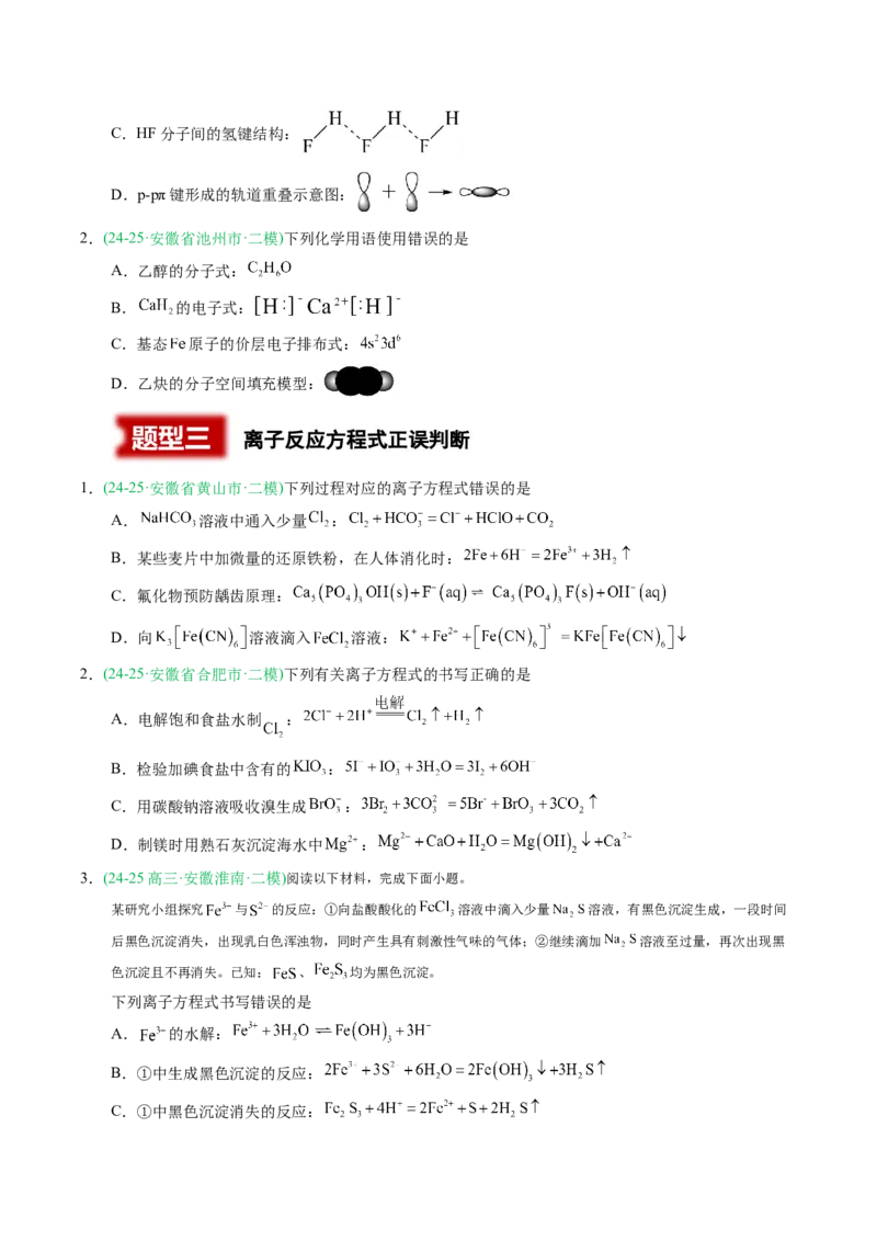《专题01化学与STSE化学基本概念（学生版）_高考一二三轮复习_化学_2026年-化学高考专项复习_2025年高考化学二模试题分类汇编（安徽专用）》第3页预览