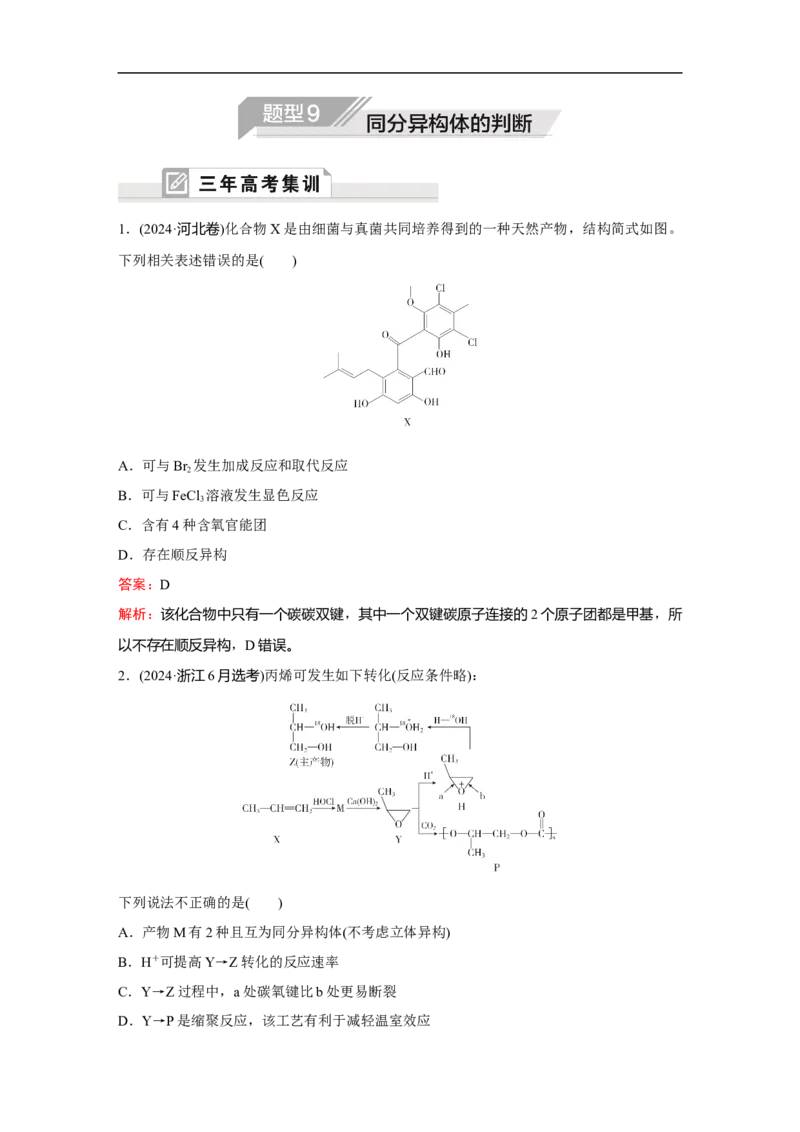 《题型9同分异构体的判断_2026版高中《二三轮复习+冲刺复习》》第1页预览