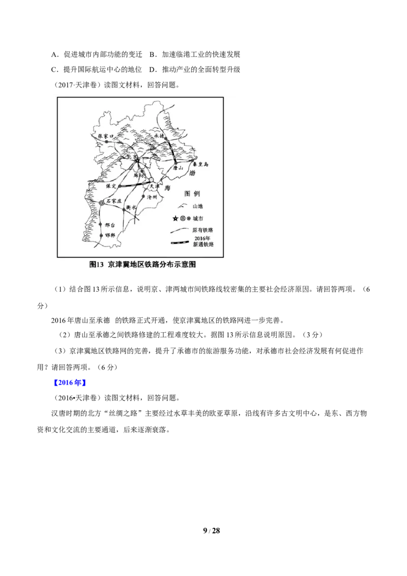 《专题12交通（原卷版）(1)_初高中资料库_高中资料库（转存避免链接过期失效）_高中地理》第9页预览