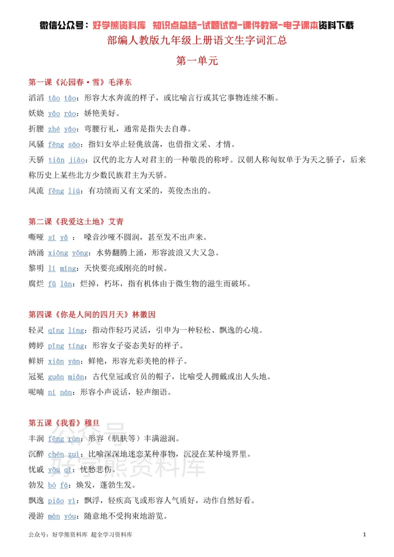 《9、部编人教版九年级上册语文生字词_初高中资料库_初中资料库（转存避免链接过期失效）_初中语文》第1页预览