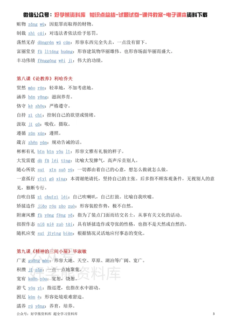 《9、部编人教版九年级上册语文生字词_初高中资料库_初中资料库（转存避免链接过期失效）_初中语文》第3页预览