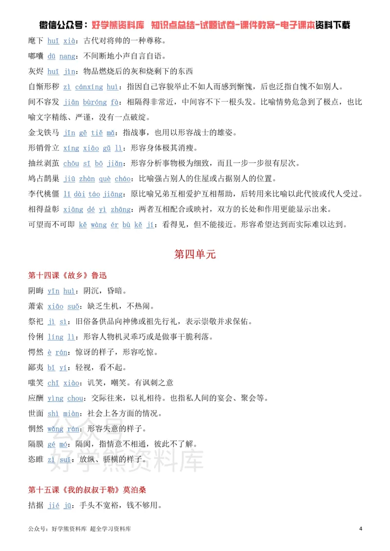 《9、部编人教版九年级上册语文生字词_初高中资料库_初中资料库（转存避免链接过期失效）_初中语文》第4页预览