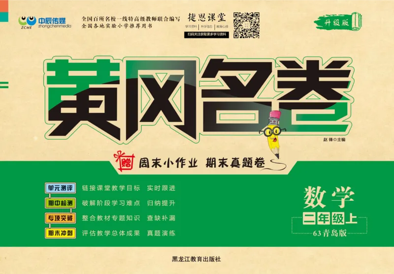 《黄冈名卷二年级上册数学青岛六三制_07.小学语文、英语、数学专区_1~6年级全册黄冈名卷_2年级黄冈名卷_上册数学》第1页预览
