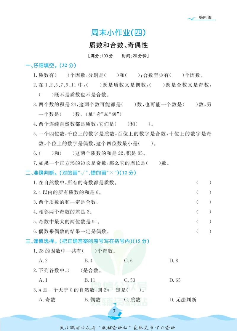 《黄冈名卷五年级下册数学人教版周末小作业_07.小学语文、英语、数学专区_1~6年级全册黄冈名卷_5年级黄冈名卷_下册数学》第10页预览