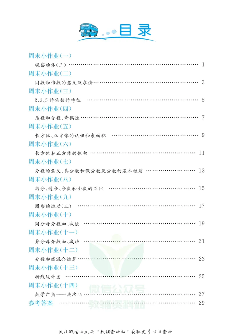 《黄冈名卷五年级下册数学人教版周末小作业_07.小学语文、英语、数学专区_1~6年级全册黄冈名卷_5年级黄冈名卷_下册数学》第3页预览