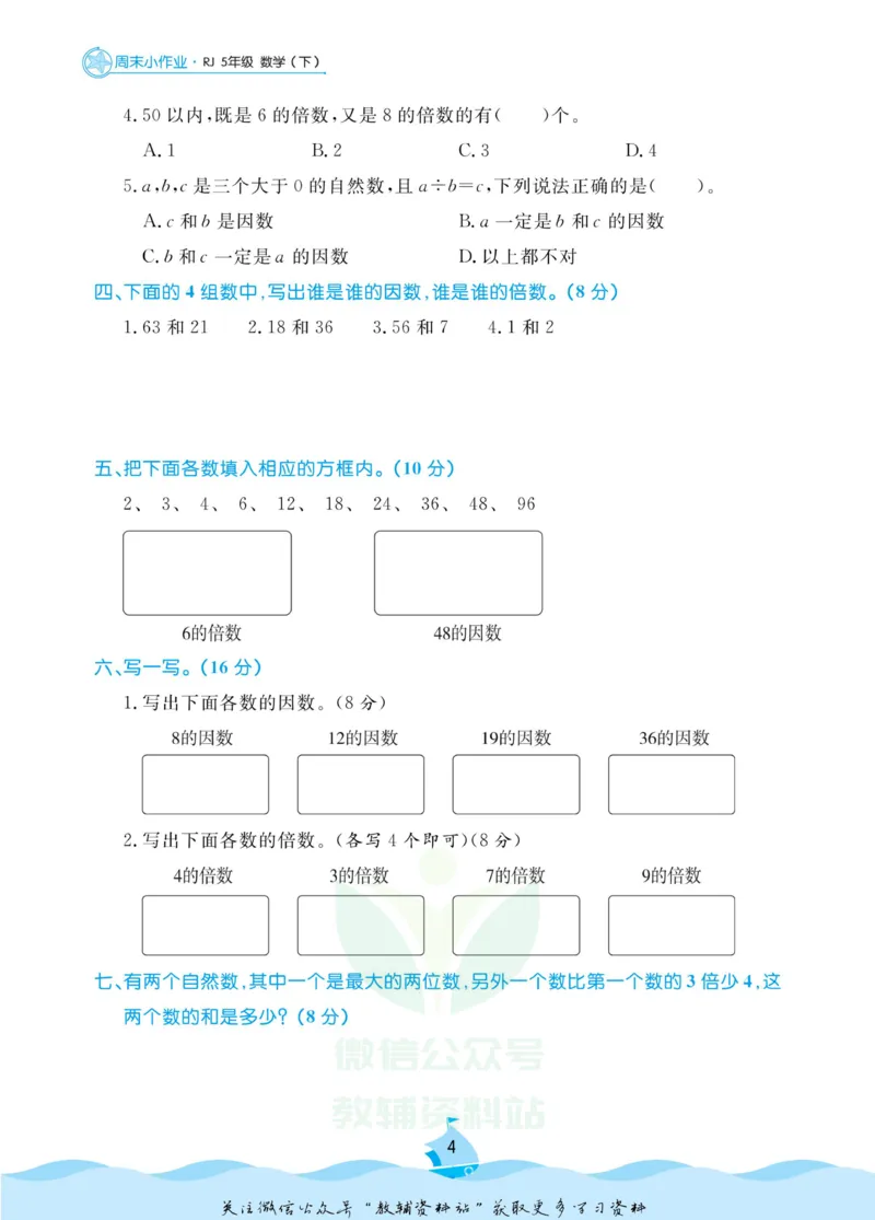 《黄冈名卷五年级下册数学人教版周末小作业_07.小学语文、英语、数学专区_1~6年级全册黄冈名卷_5年级黄冈名卷_下册数学》第7页预览