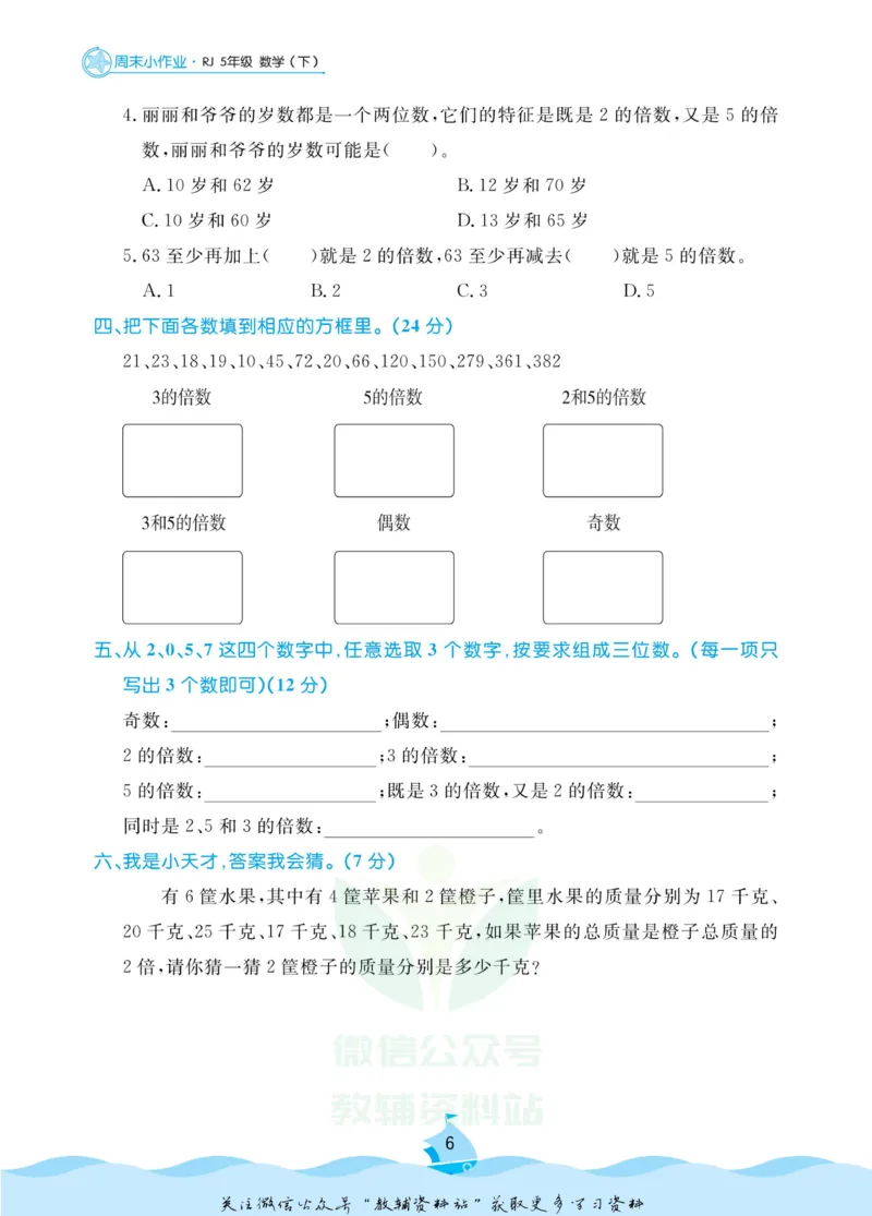 《黄冈名卷五年级下册数学人教版周末小作业_07.小学语文、英语、数学专区_1~6年级全册黄冈名卷_5年级黄冈名卷_下册数学》第9页预览