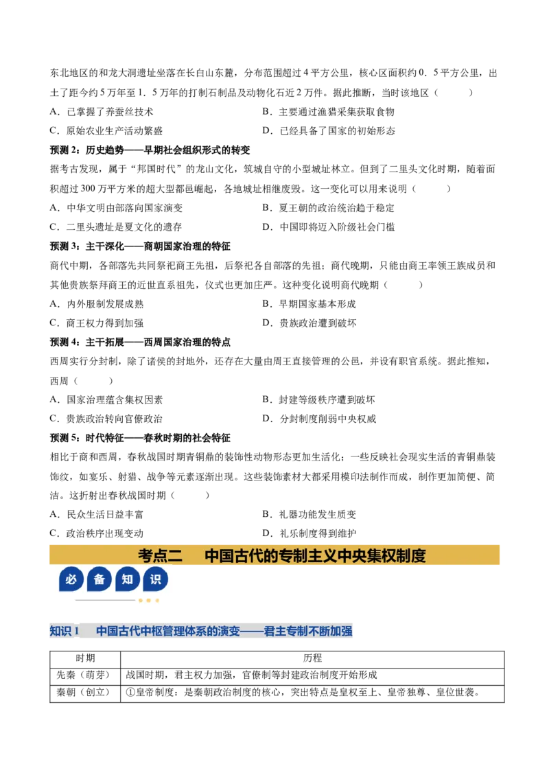 《专题01中国古代国家制度体系（复习讲义）（黑吉辽蒙专用）（学生版）_高考一二三轮复习_历史_2026年-历史高考二轮复习_2026年高考历史二轮复习讲义+练习（黑吉辽蒙专用）-G445_2026版》第7页预览