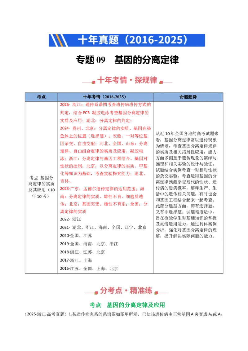 《专题09基因的分离定律（教师版）_高考一二三轮复习_生物_2026年-生物高考专项复习_十年（2016-2025）高考生物真题分类汇编（全国通用）-G15》第1页预览