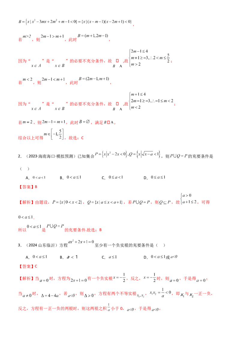 《1.2常用的逻辑用语（教师版）_数学_一轮复习_2025年_2025年高考数学一轮复习《题型转练》系列（新高考新题型）_资料》第10页预览