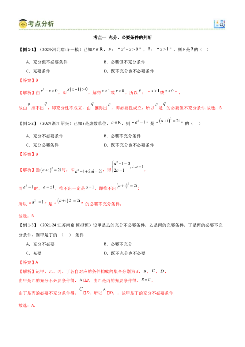 《1.2常用的逻辑用语（教师版）_数学_一轮复习_2025年_2025年高考数学一轮复习《题型转练》系列（新高考新题型）_资料》第4页预览