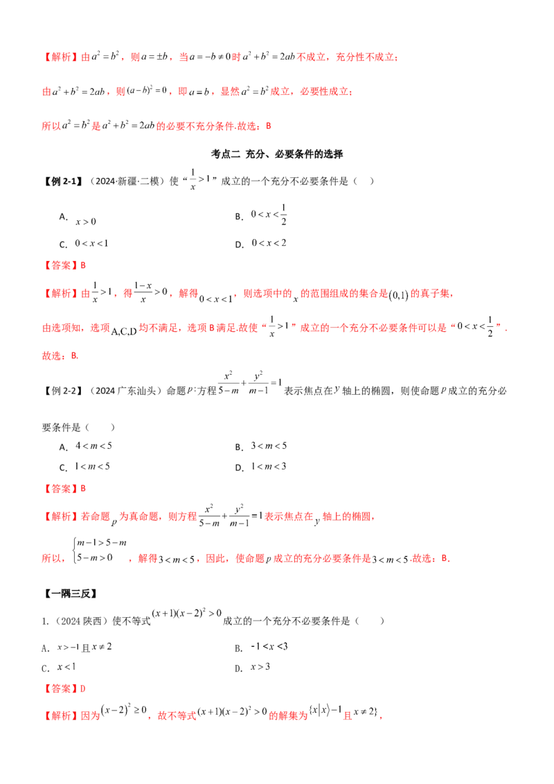 《1.2常用的逻辑用语（教师版）_数学_一轮复习_2025年_2025年高考数学一轮复习《题型转练》系列（新高考新题型）_资料》第6页预览