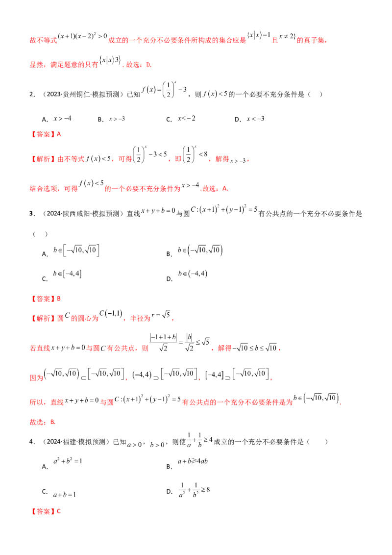 《1.2常用的逻辑用语（教师版）_数学_一轮复习_2025年_2025年高考数学一轮复习《题型转练》系列（新高考新题型）_资料》第7页预览