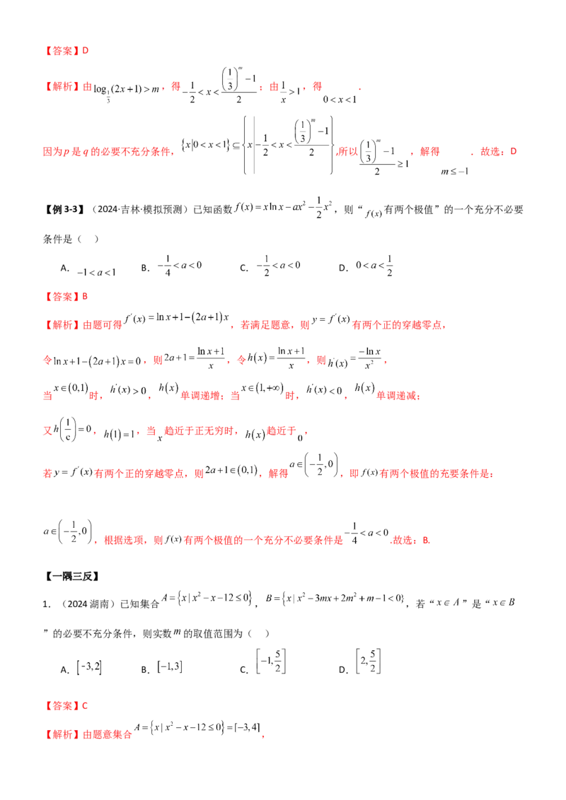 《1.2常用的逻辑用语（教师版）_数学_一轮复习_2025年_2025年高考数学一轮复习《题型转练》系列（新高考新题型）_资料》第9页预览