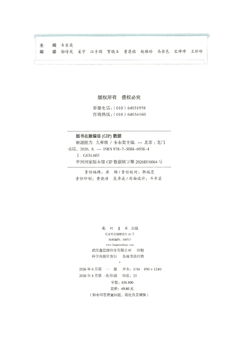 《韦东奕初中数学解题能力提升训练九年级_234页_2026秋初中教辅合集_2027《韦东奕•初中数学解题能力提升训练》9年级》第4页预览