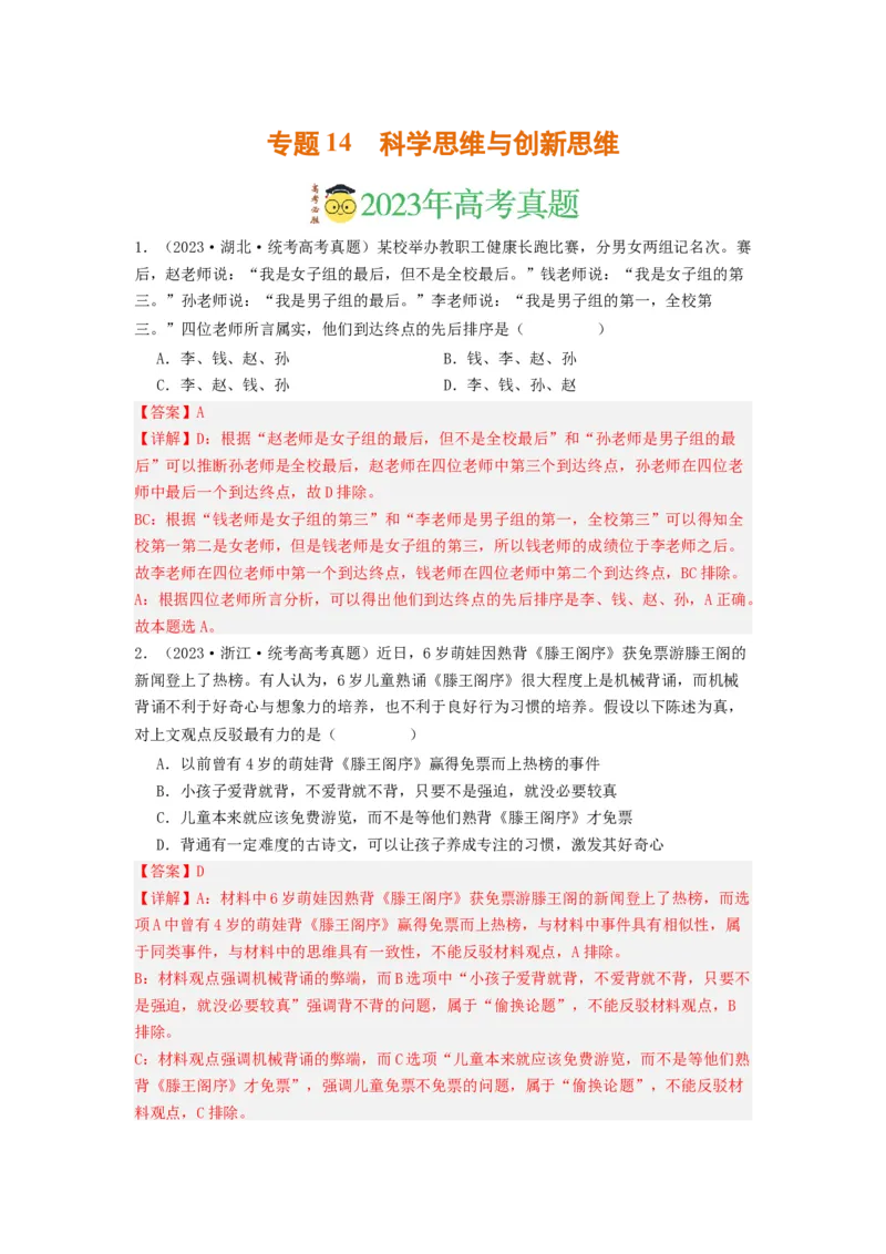 《专题14科学思维与创新思维-2023年高考真题和模拟题政治分项汇编（解析版）_初高中资料库_高中资料库（转存避免链接过期失效）_高中政治》第1页预览