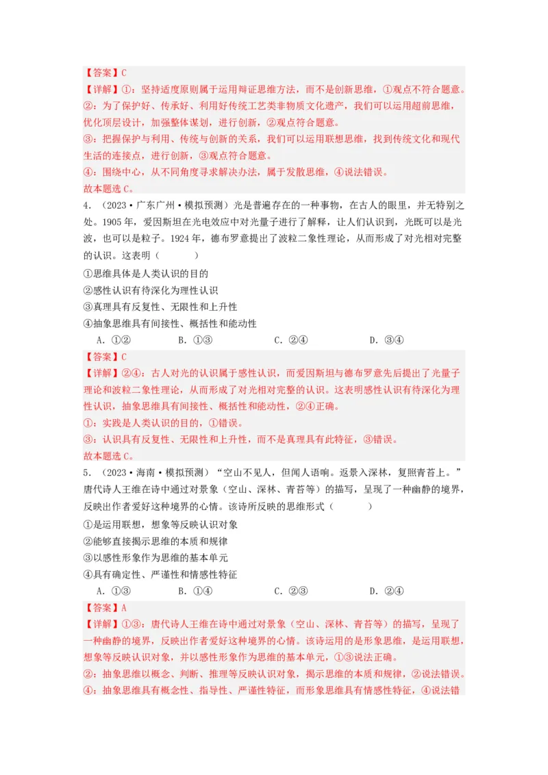 《专题14科学思维与创新思维-2023年高考真题和模拟题政治分项汇编（解析版）_初高中资料库_高中资料库（转存避免链接过期失效）_高中政治》第10页预览