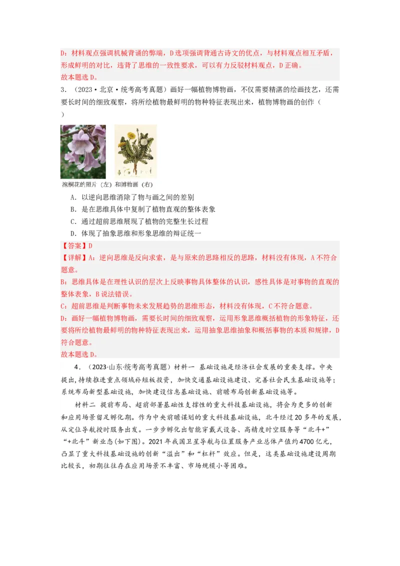 《专题14科学思维与创新思维-2023年高考真题和模拟题政治分项汇编（解析版）_初高中资料库_高中资料库（转存避免链接过期失效）_高中政治》第2页预览
