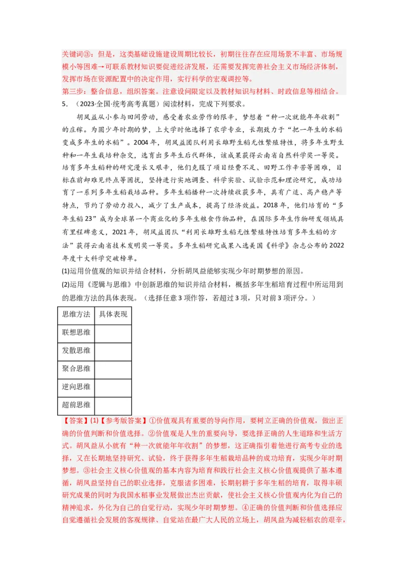 《专题14科学思维与创新思维-2023年高考真题和模拟题政治分项汇编（解析版）_初高中资料库_高中资料库（转存避免链接过期失效）_高中政治》第4页预览