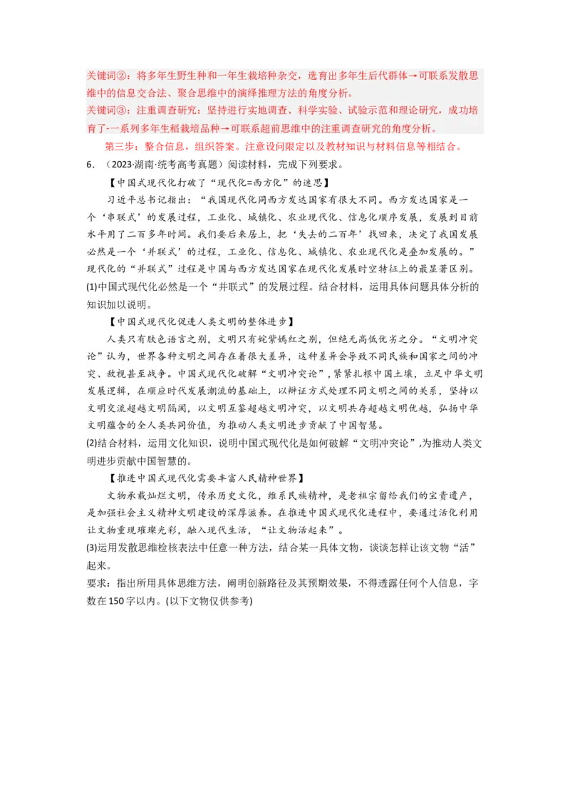 《专题14科学思维与创新思维-2023年高考真题和模拟题政治分项汇编（解析版）_初高中资料库_高中资料库（转存避免链接过期失效）_高中政治》第6页预览