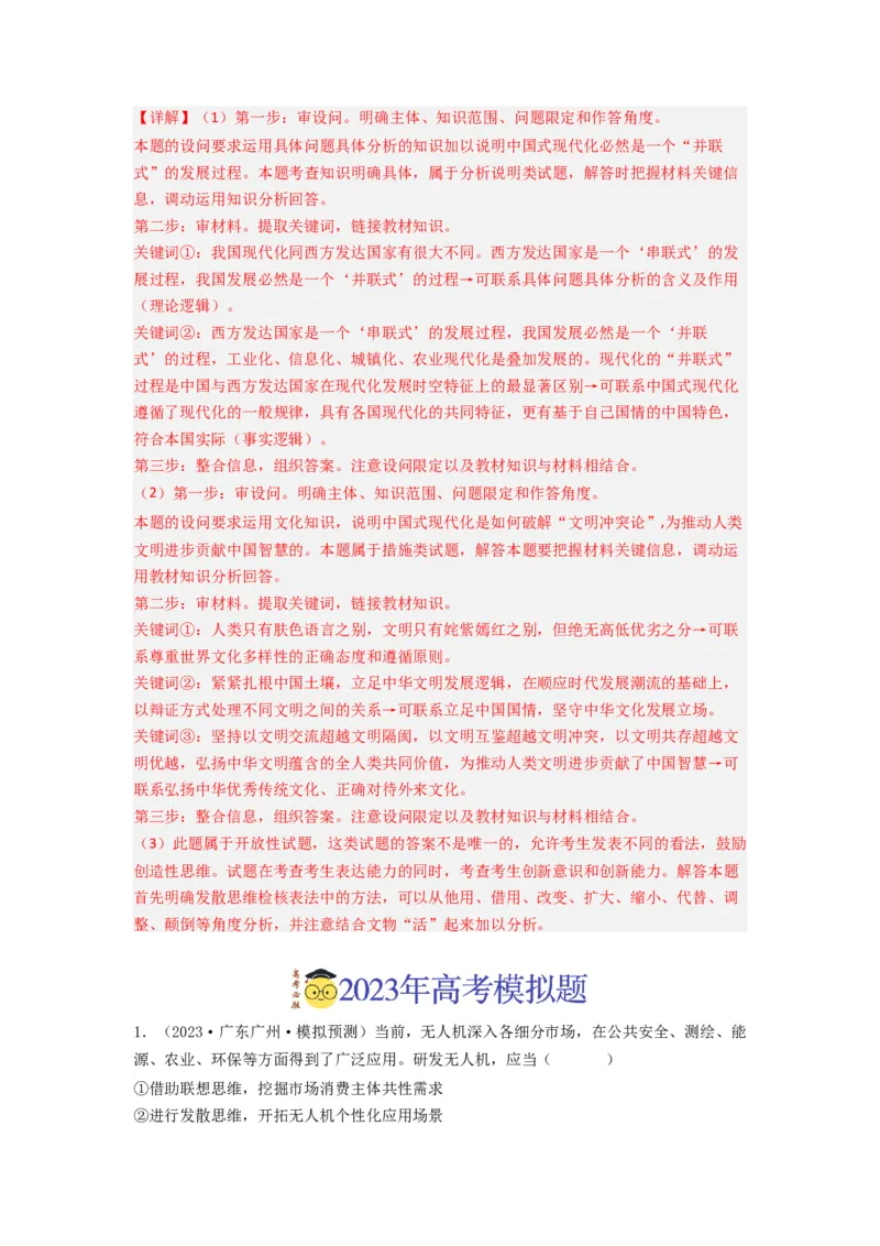 《专题14科学思维与创新思维-2023年高考真题和模拟题政治分项汇编（解析版）_初高中资料库_高中资料库（转存避免链接过期失效）_高中政治》第8页预览