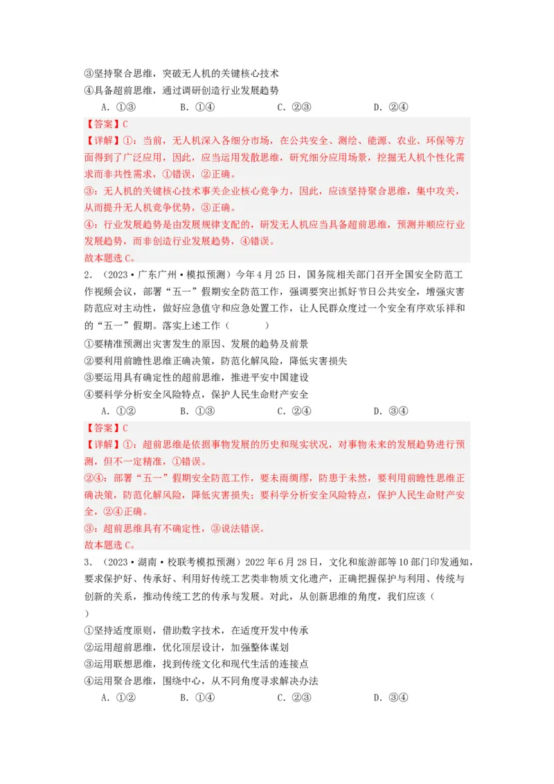 《专题14科学思维与创新思维-2023年高考真题和模拟题政治分项汇编（解析版）_初高中资料库_高中资料库（转存避免链接过期失效）_高中政治》第9页预览