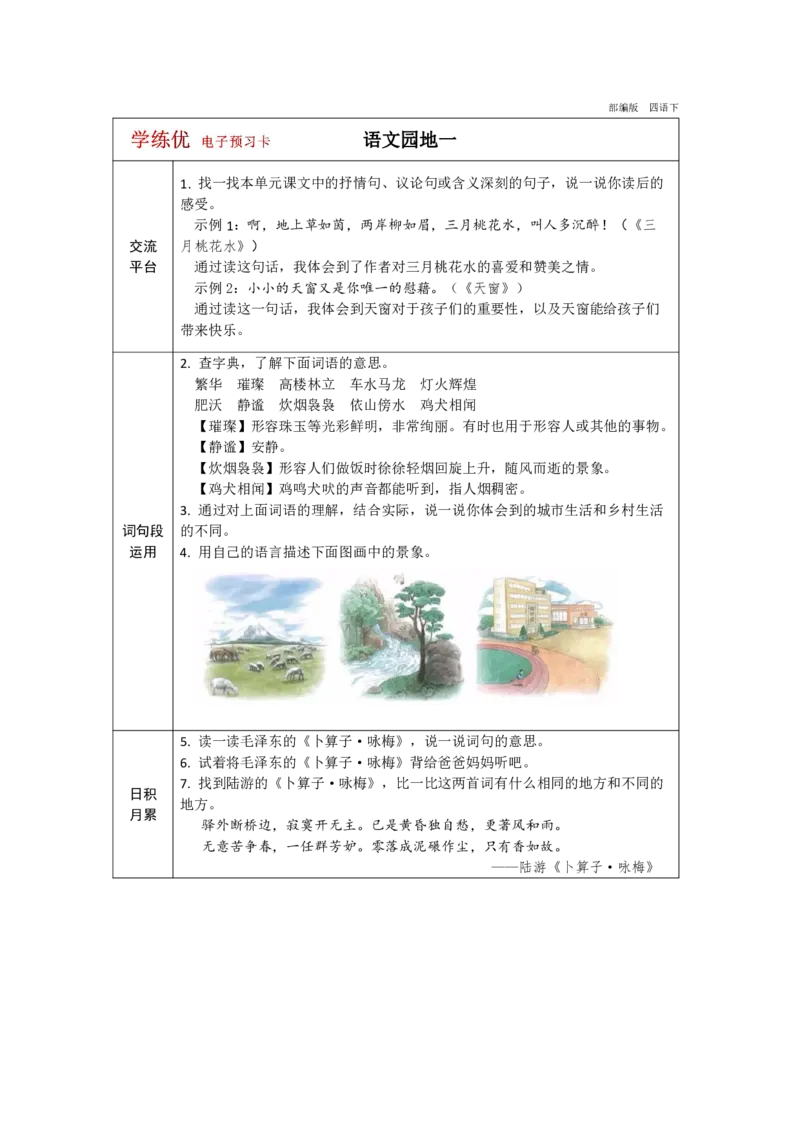 《_4年级下册同步教辅_四下语文_四年级（下）语文部编版预习卡-》第5页预览