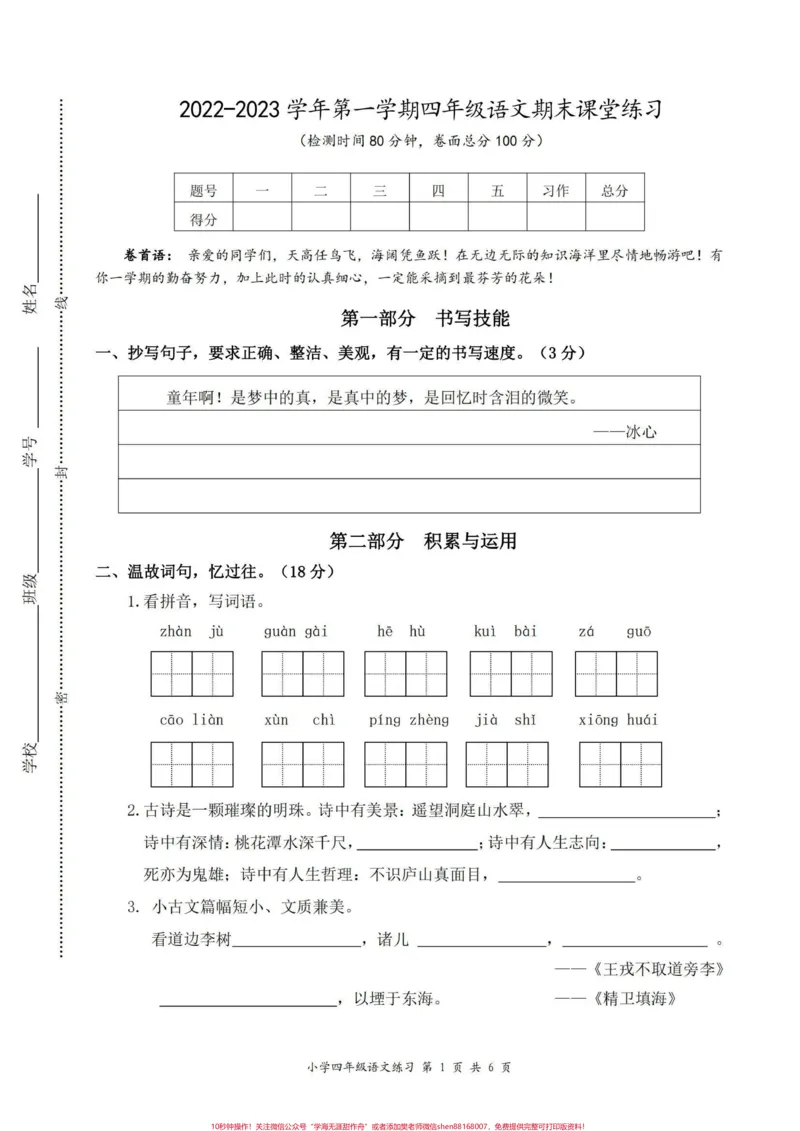 《四年级上册语文期末试卷。这套卷子真好#小学语文#这套卷子真好_最新小学1-9年级各科+幼升小+综合类学习资源汇总包_价值20万元!最新小学1-9年级各科+幼升小+综合类学习资源汇总包》第1页预览
