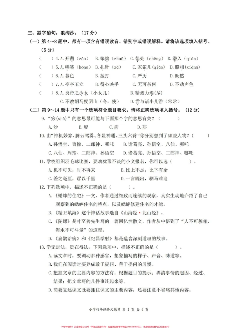 《四年级上册语文期末试卷。这套卷子真好#小学语文#这套卷子真好_最新小学1-9年级各科+幼升小+综合类学习资源汇总包_价值20万元!最新小学1-9年级各科+幼升小+综合类学习资源汇总包》第2页预览