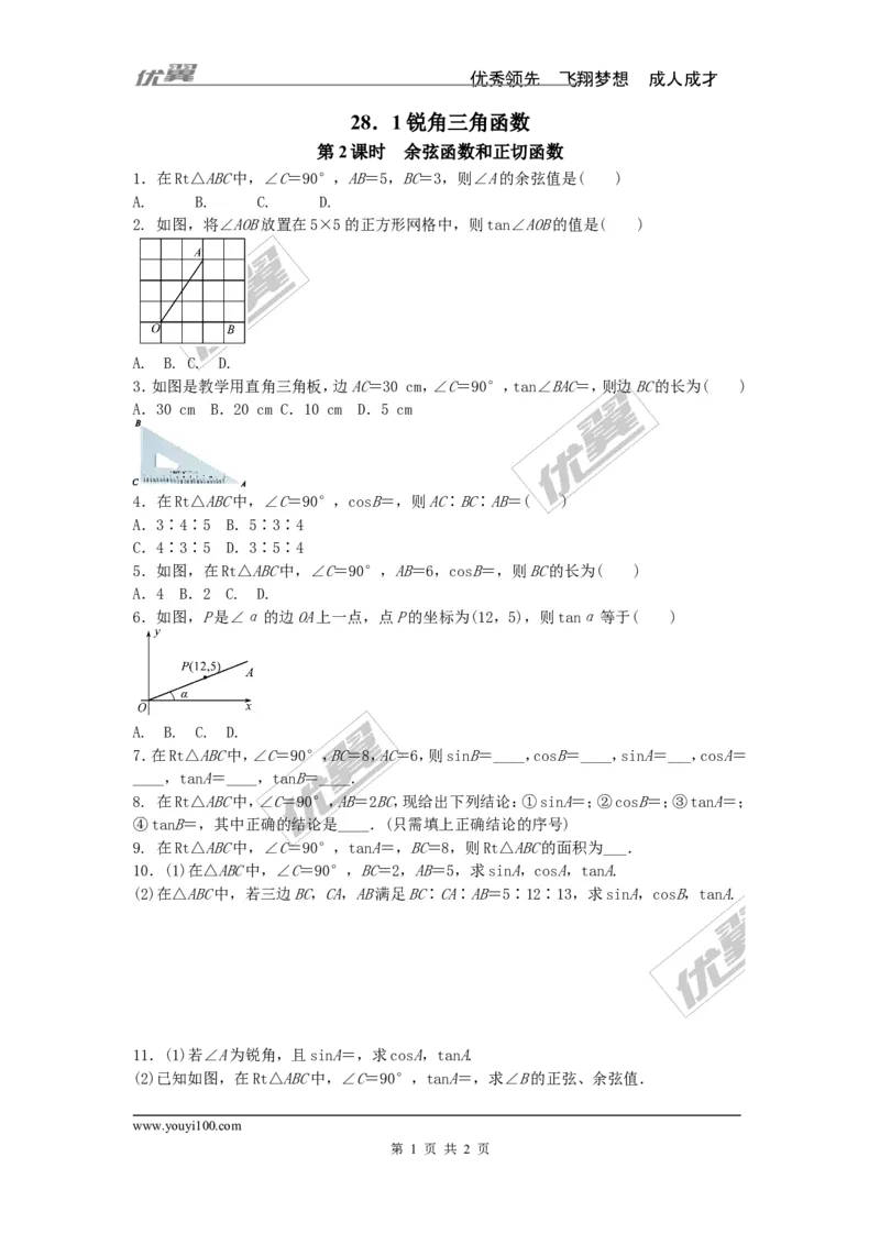 《28.1第2课时余弦函数和正切函数_初高中资料库_初中资料库（转存避免链接过期失效）_初中数学》第1页预览