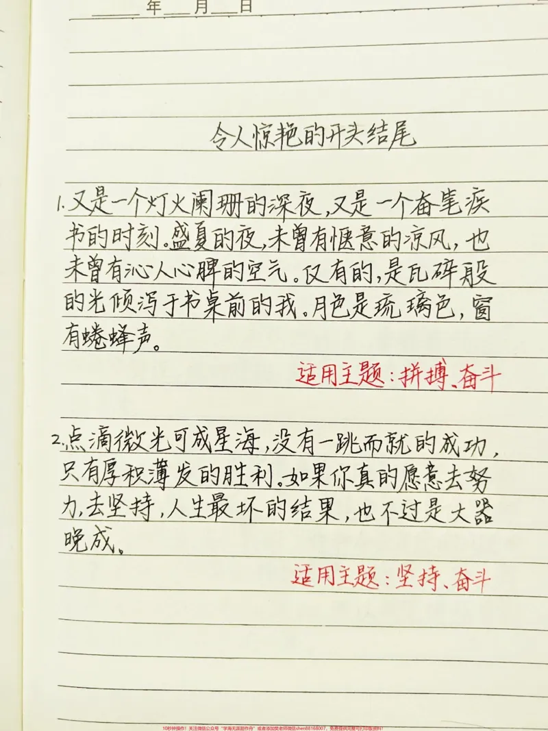 《令人惊艳的开头结尾，写进作文惊艳老师#作文素材#作文#手写文字#文字的力量_最新小学1-9年级各科+幼升小+综合类学习资源汇总包_初中一线老师整理版资源（全网独家）》第1页预览