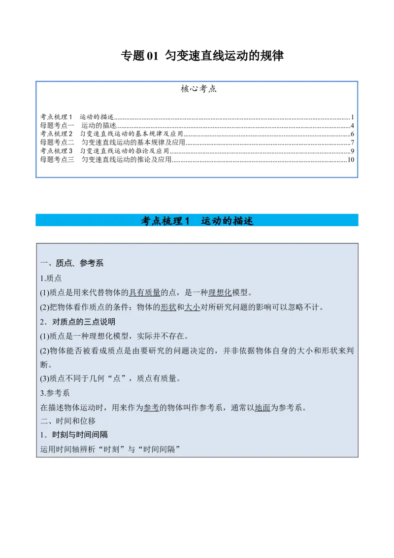 《专题01匀变速直线运动的规律-（精讲）高考母题一题三练（教师版）_高考一二三轮复习_物理_2026年-物理高考专项复习_2026年高考物理复习高考母题一题三练-G433_资料》第1页预览