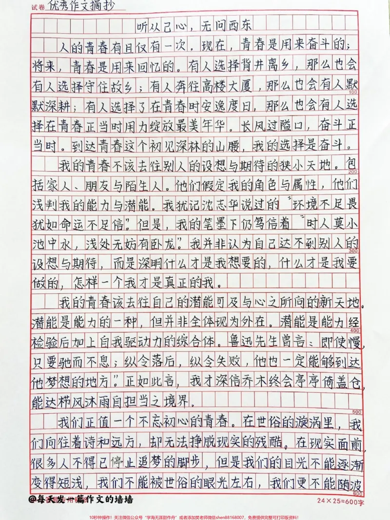 《关于青春的优秀作文《听从己心,无问西东》#作文#作文素材#qunju888.com图文来了_最新小学1-9年级各科+幼升小+综合类学习资源汇总包_初中一线老师整理版资源(全网独家)》第1页预览