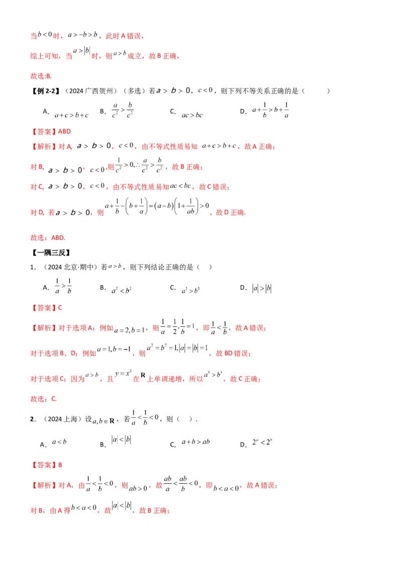 《1.3等式性质与不等式性质（教师版）_数学_一轮复习_2025年_2025年高考数学一轮复习《题型转练》系列（新高考新题型）_资料》第10页预览