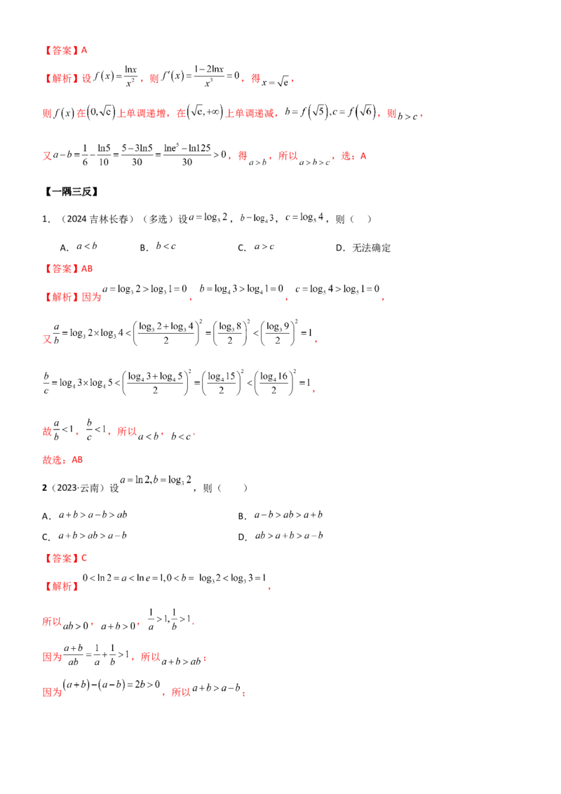 《1.3等式性质与不等式性质（教师版）_数学_一轮复习_2025年_2025年高考数学一轮复习《题型转练》系列（新高考新题型）_资料》第8页预览