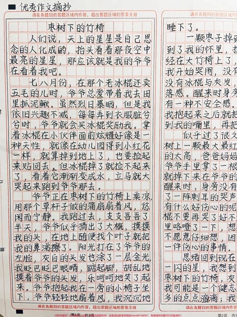 《这篇作文写得真好《枣树小的竹椅》人们说，天上的星星是自己思念的人化成的，抬头看着那夜空中最亮的星星，那应该就是我的爷爷在看着我吧#作文#图文伙伴计划#qunju888.com图文来了》第1页预览