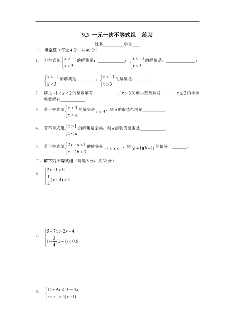 《9.3一元一次不等式组同步练习2_初高中资料库_初中资料库（转存避免链接过期失效）_初中数学》第1页预览