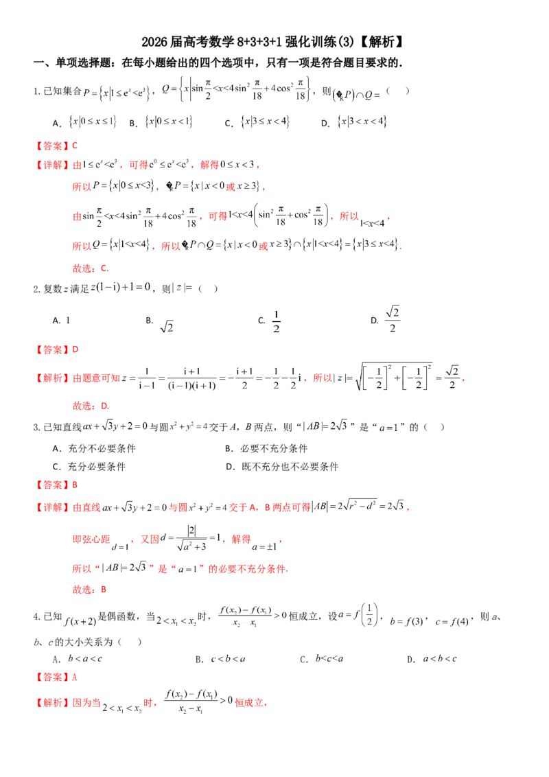 《2026年高考数学8+3+3+1强化训练（3）教师版_数学_一轮复习_2027年高考数学一轮更新中_82027年高考数学三轮多种题型强化训练》第1页预览