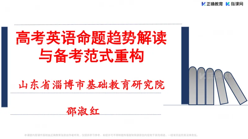 《英语-淄博基础教育研究院邵淑红《高考英语命题趋势解读与备考范式重构》(1)_2026版高中《二三轮复习+冲刺复习》》第1页预览