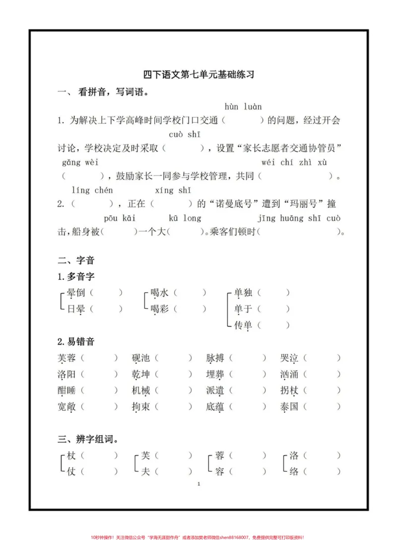 《四年级下册语文第七单元基础练习#四年级下册语文#语文第七单元练习#学习资料分享#家长收藏孩子受益#关注我持续更新小学知识_最新小学1-9年级各科+幼升小+综合类学习资源汇总包》第1页预览