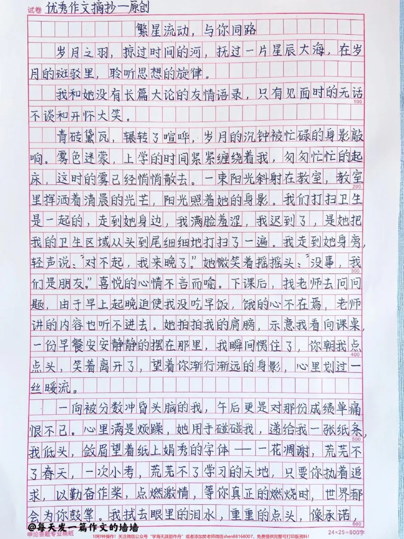 《关于友谊的原创作文《繁星流动，与你同路》#作文#qunju888.com图文来了#作文素材_最新小学1-9年级各科+幼升小+综合类学习资源汇总包_初中一线老师整理版资源（全网独家）》第1页预览