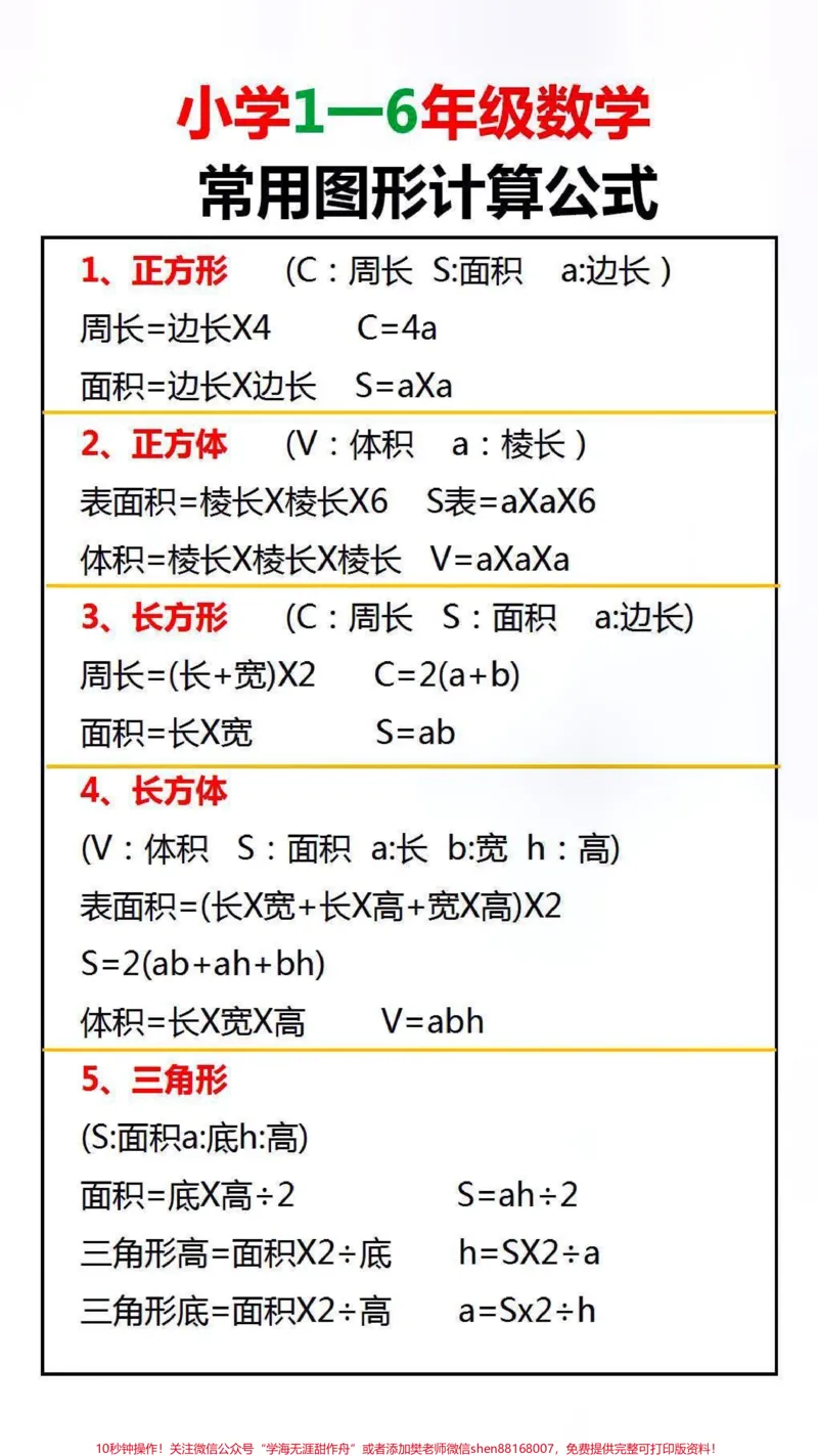 《小学数学公式总结替孩子保存起来吧#数学#学习#涨知识_最新小学1-9年级各科+幼升小+综合类学习资源汇总包_价值20万元!最新小学1-9年级各科+幼升小+综合类学习资源汇总包》第3页预览