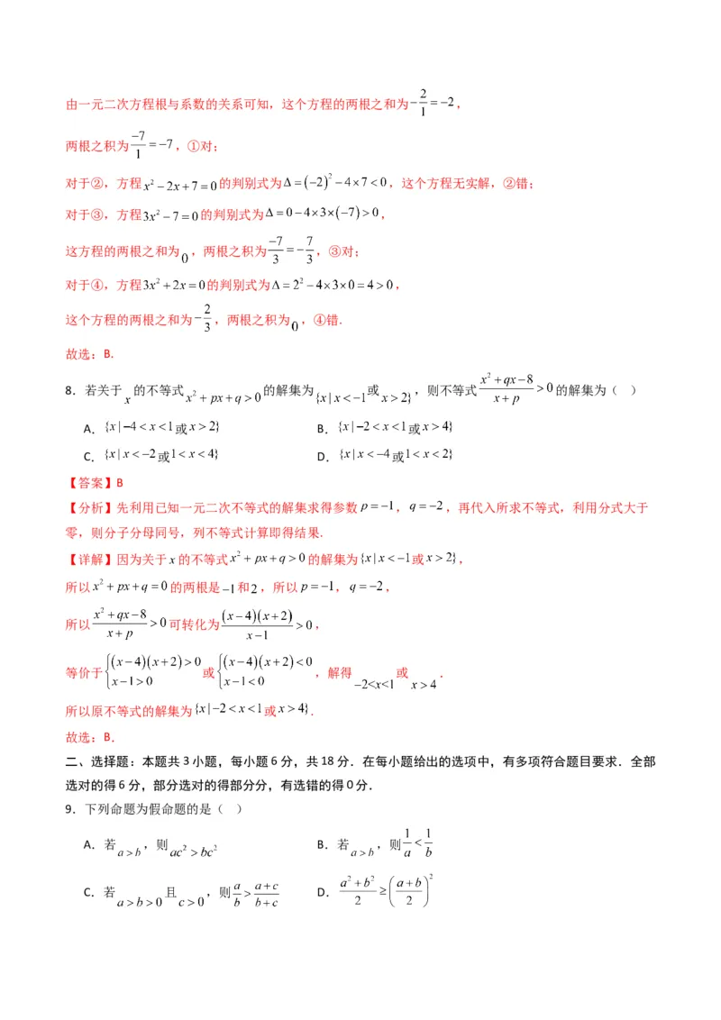 《第二章等式与不等式（高效培优单元测试·强化卷）（解析版）_2027高中必刷题_必刷题2027_2027高一高二必刷题_数学_YZ-133-高中数学同步精讲B版高一二三基础+培优讲义+专题练习word版电子》第3页预览