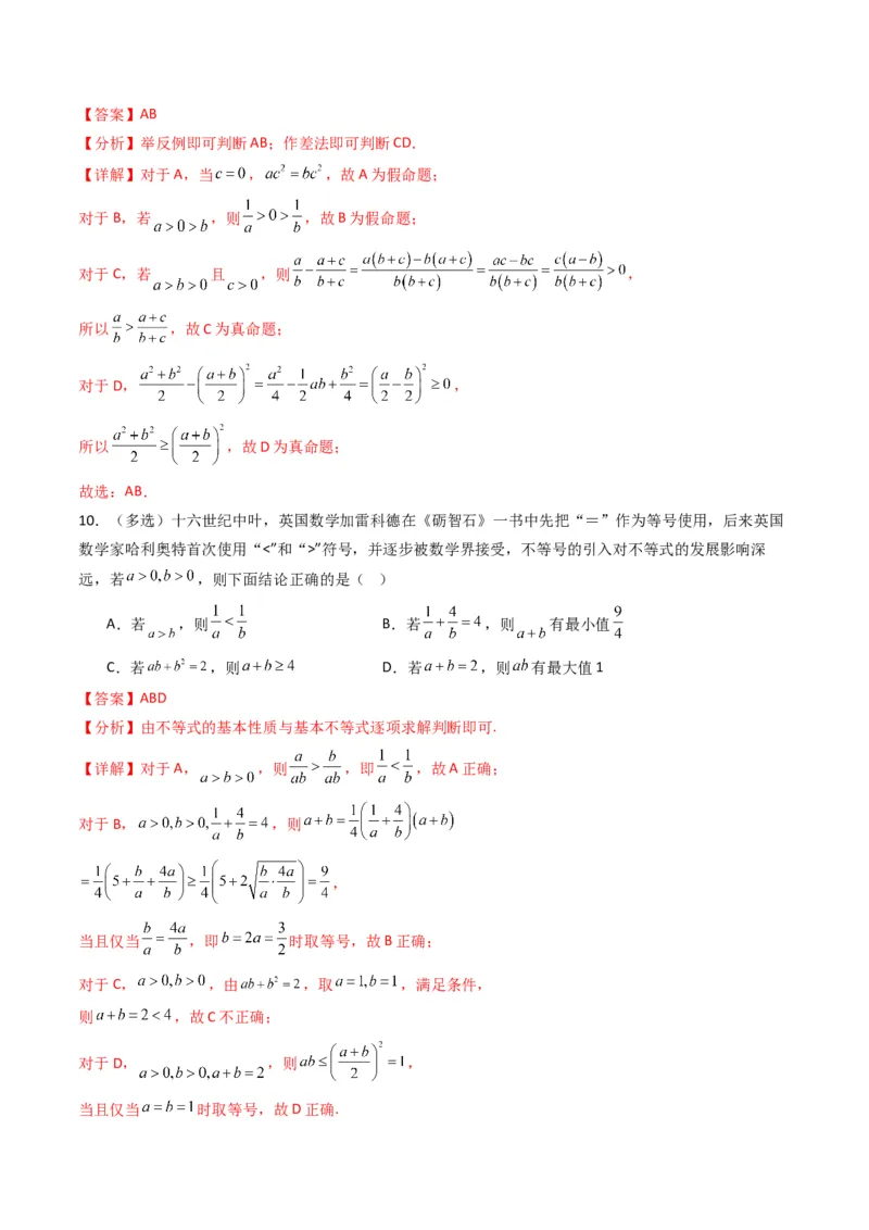 《第二章等式与不等式（高效培优单元测试·强化卷）（解析版）_2027高中必刷题_必刷题2027_2027高一高二必刷题_数学_YZ-133-高中数学同步精讲B版高一二三基础+培优讲义+专题练习word版电子》第4页预览