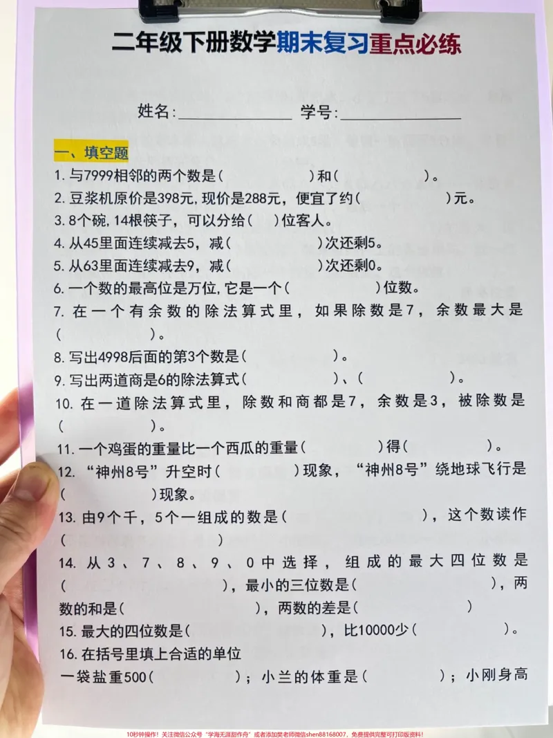 《新鲜出炉的二年级下册数学期末复习,重点必。练资料。数学老师精心整理,期末出题率高,家长给孩子打印出来做一做吧!#期末复习 #二年级数学 #期末考试 #必考考点 #期末试卷》第1页预览