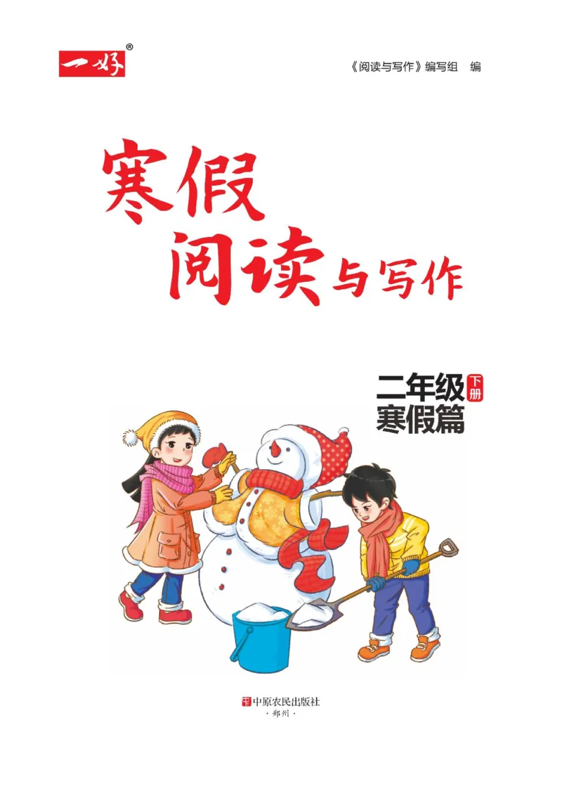 《☆寒假阅读与写作(2年级)_2年级下册同步教辅_2下-语文_二下语文-阅读理解》第1页预览